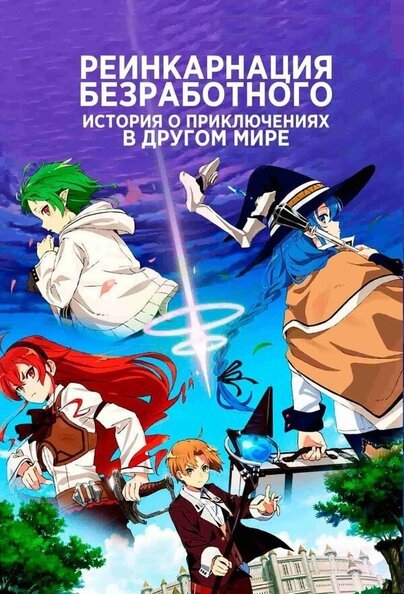 Постер аниме Реинкарнация безработного: История о приключениях в другом мире